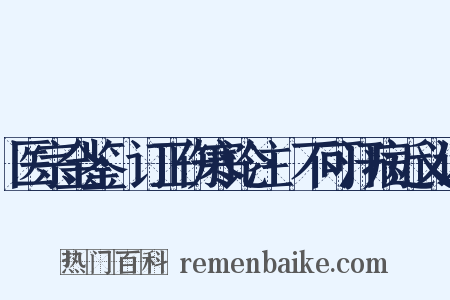 医宗金鉴·订正伤寒论注·不可汗病近义词是什么意思的图片